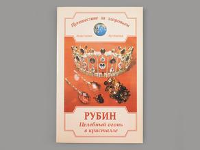 Книга: Артёмова А. «Рубин. Целебный огонь в кристалле»