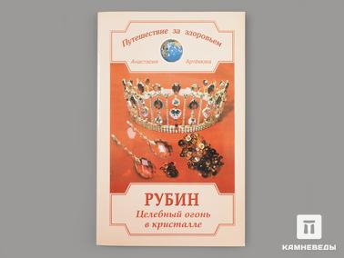 Корунд. Книга: Артёмова А. «Рубин. Целебный огонь в кристалле»