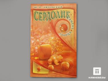 Сердолик. Книга: Липовский Ю.О. «Сердолик. Камень солнца»