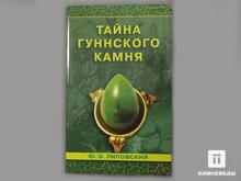 Книга: Липовский Ю.О. «Тайна гуннского камня»