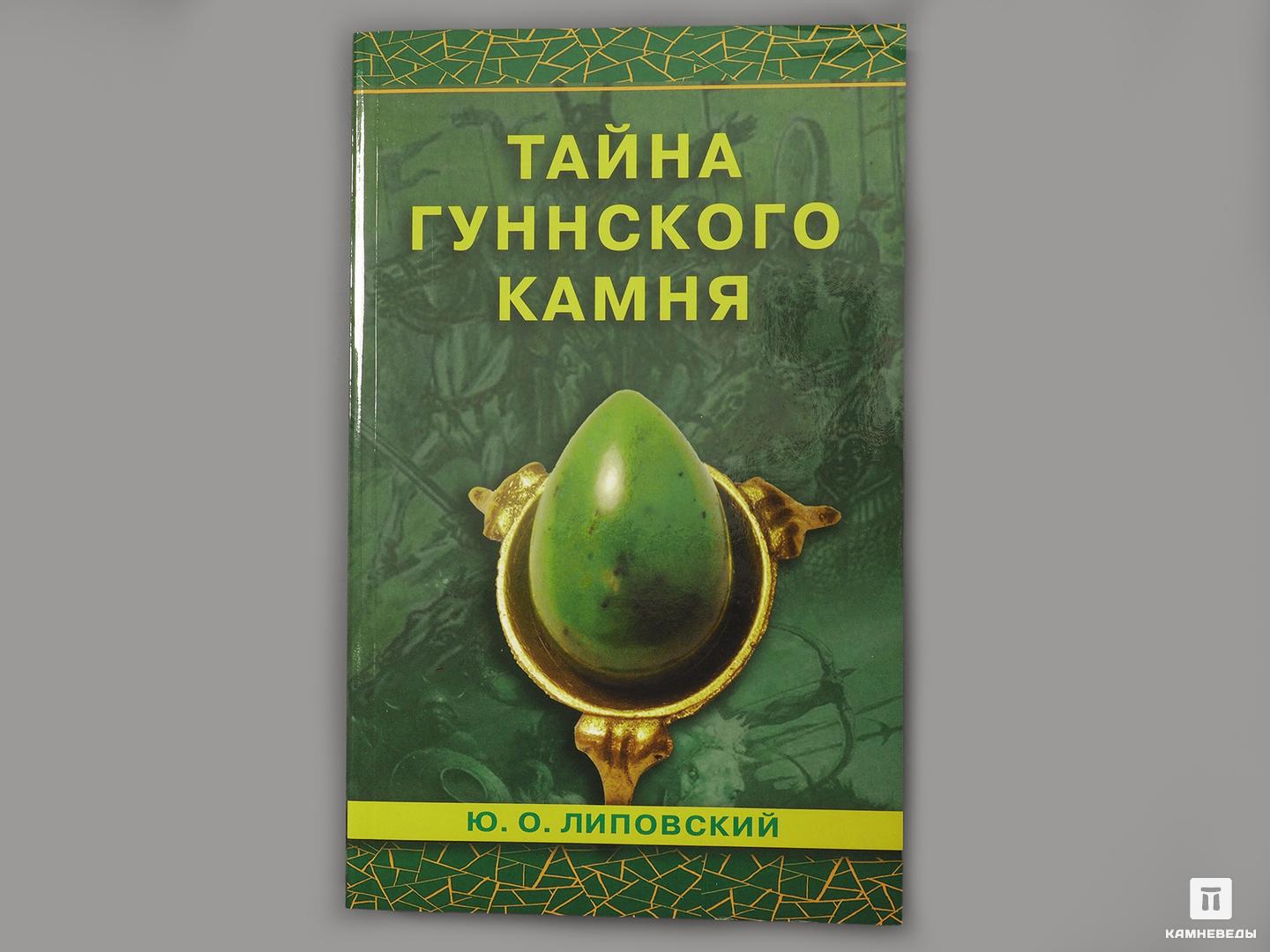 

Книга: Липовский Ю.О. «Тайна гуннского камня», цена - 240 руб