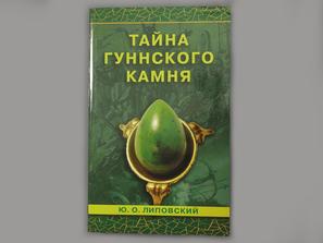 Книга: Липовский Ю.О. «Тайна гуннского камня»