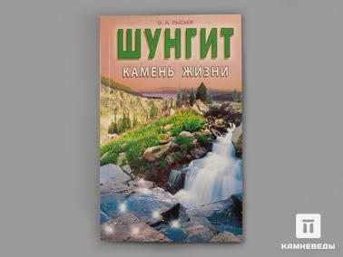 Шунгит. Книга: Рысьев О.А. «Шунгит. Камень жизни»