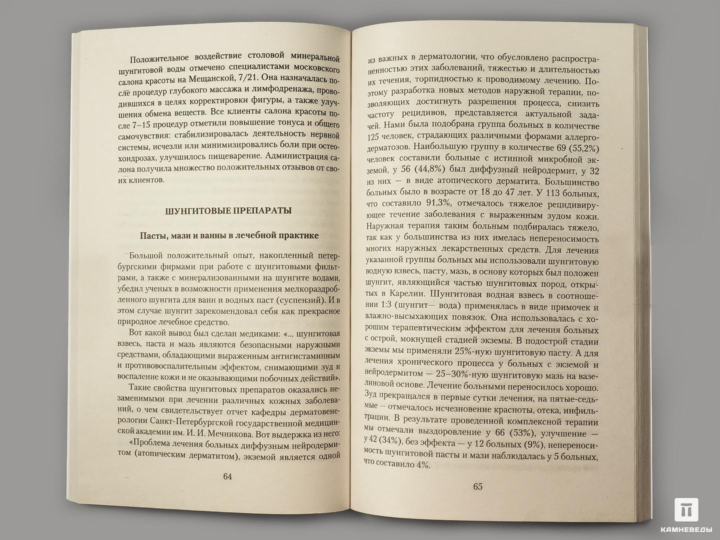 Книга: Рысьев О.А. «Шунгит. Камень жизни»