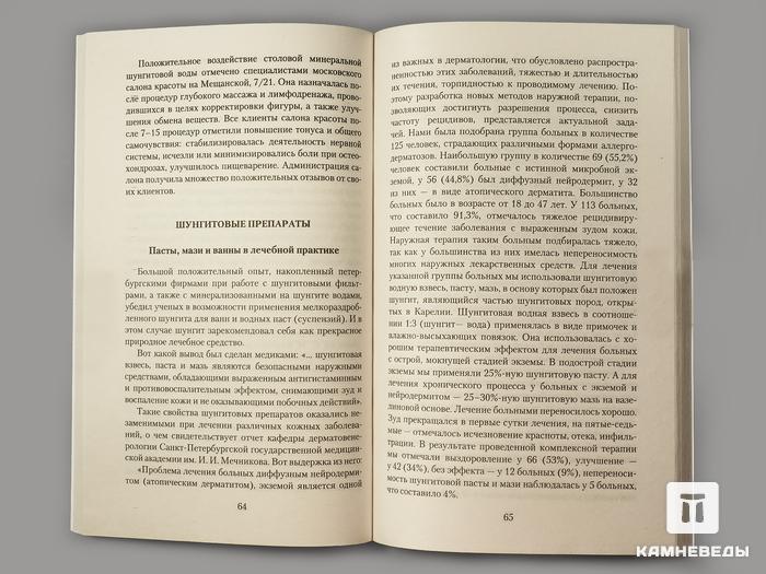 Книга: Рысьев О.А. «Шунгит. Камень жизни», 50-21, фото 2