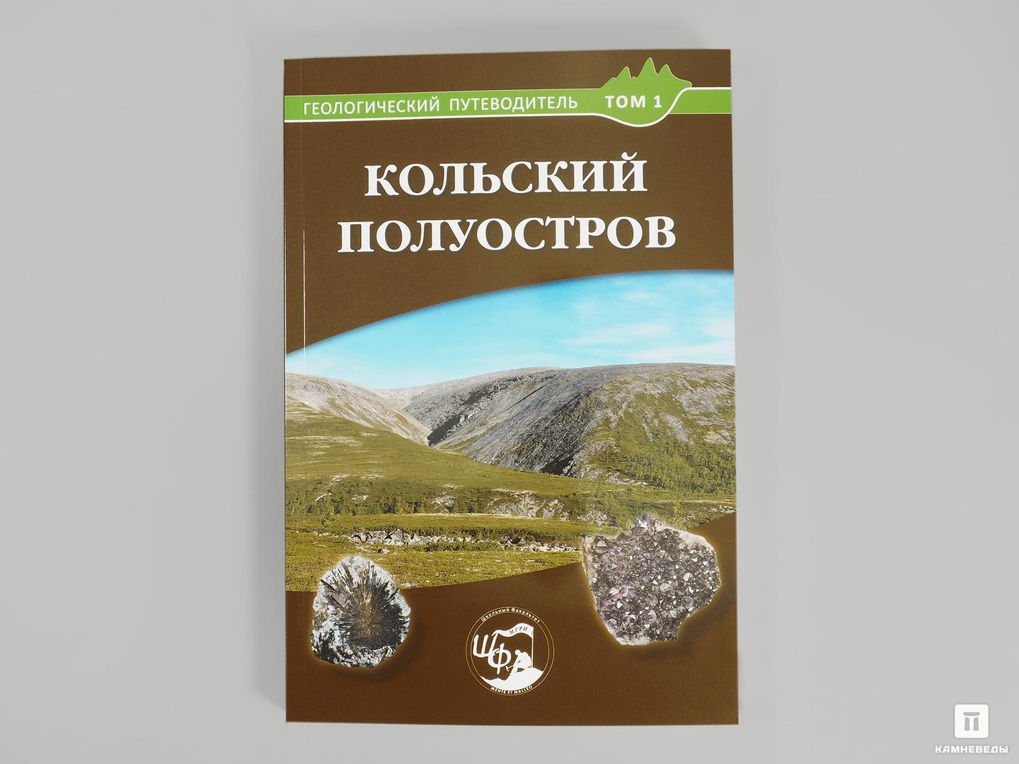 Книга: «Кольский полуостров. Геологический путеводитель, Том 1» путеводитель по курортам кубани и черноморья