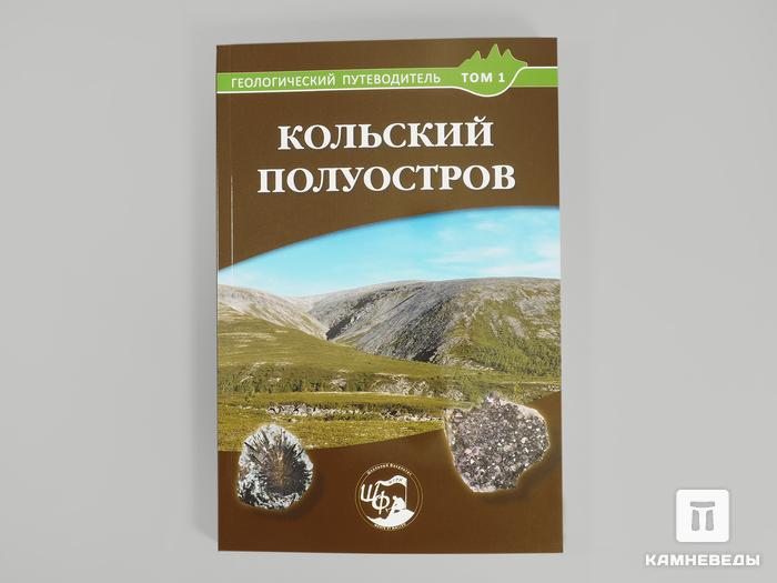 Книга: «Кольский полуостров. Геологический путеводитель, Том 1», 10046, фото 1