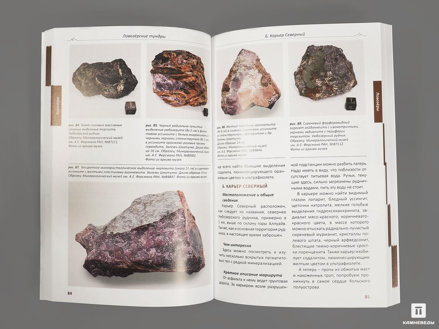 Книга: «Кольский полуостров. Геологический путеводитель, Том 1», 10046, фото 3
