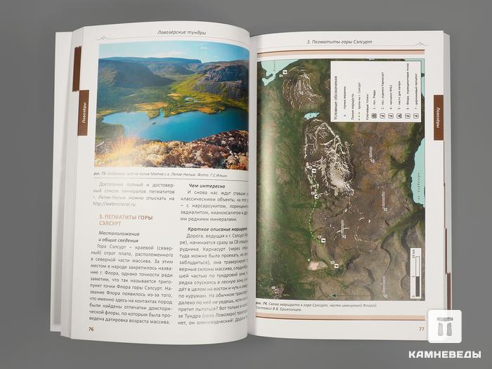 Книга: «Кольский полуостров. Геологический путеводитель, Том 1», 10046, фото 4