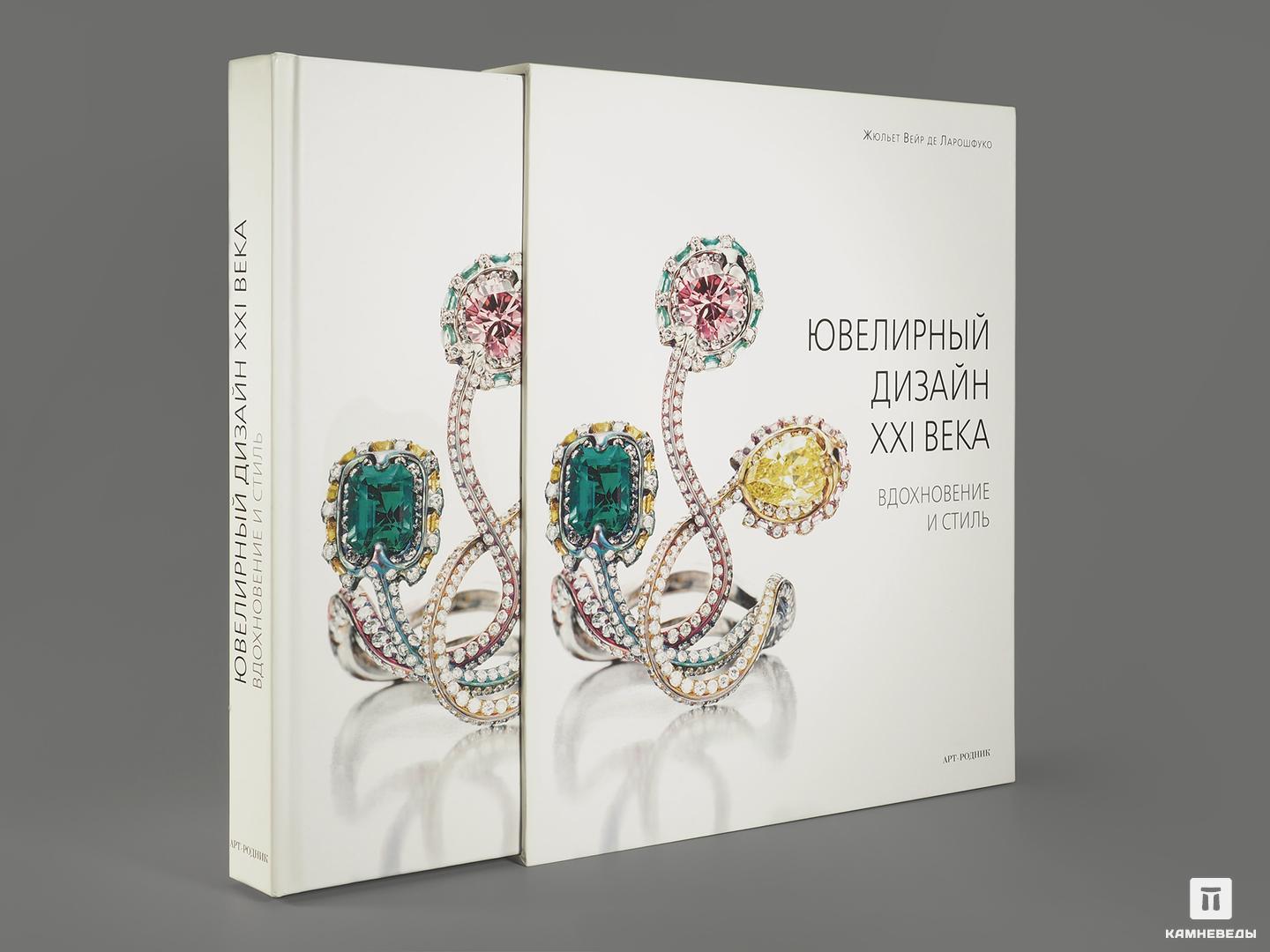 

Книга: Жюльет Вейр де Ларошфуко «Ювелирный дизайн XXI века. Вдохновение и стиль»