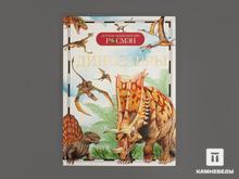 Книга: И. В. Рысакова «Динозавры. Детская энциклопедия»