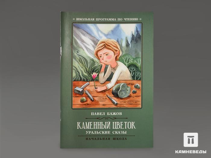 Книга: Бажов П.П. «Каменный цветок.Уральские сказы», 10433, фото 1