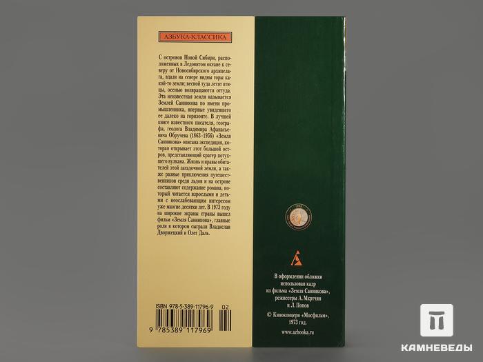 Книга: Обручев В.А. «Земля Санникова», 10434, фото 2