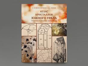 Книга: Колисниченко С.В., Попов В.А. «Атлас кристаллов Южного Урала»
