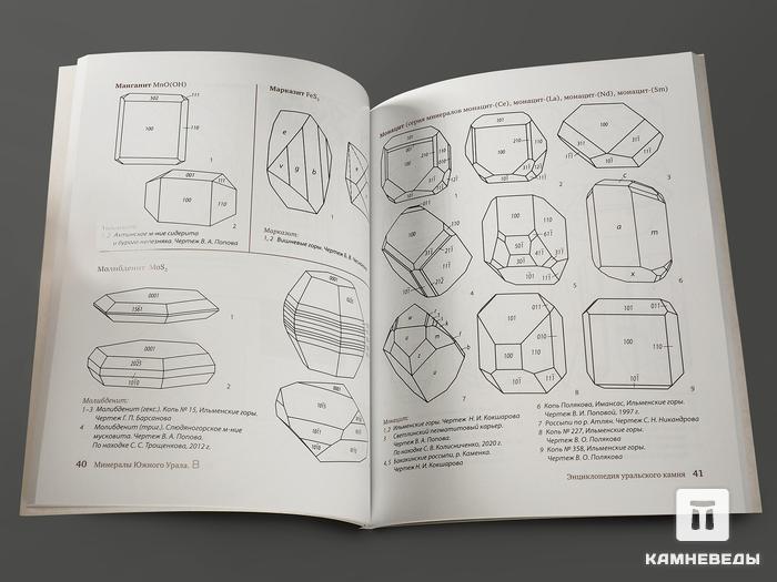 Книга: Колисниченко С.В., Попов В.А. «Атлас кристаллов Южного Урала», 10754, фото 2