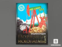 Книга: Иллюстрированная энциклопедия «Полезные ископаемые»