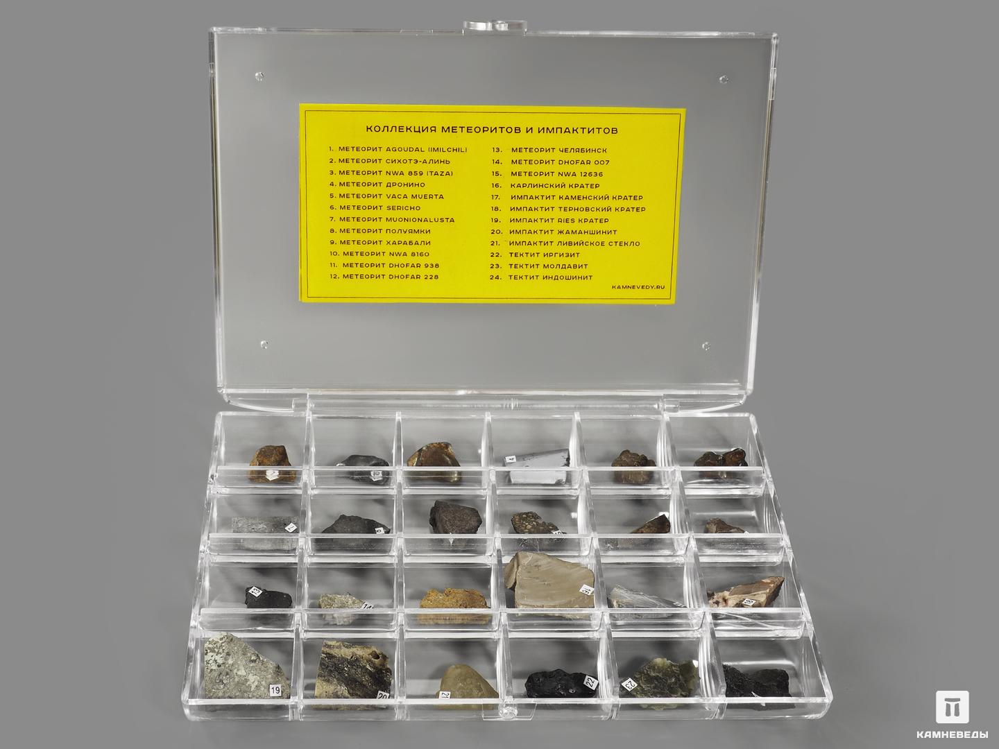 Коллекция метеоритов и импактитов (24 образца, состав №7)