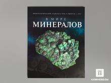 Журнал: В мире минералов. Том 26, выпуск 1, 2021
