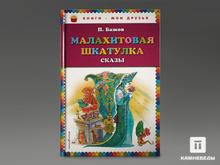 Книга: Бажов П.П. «Малахитовая шкатулка. Сказы»