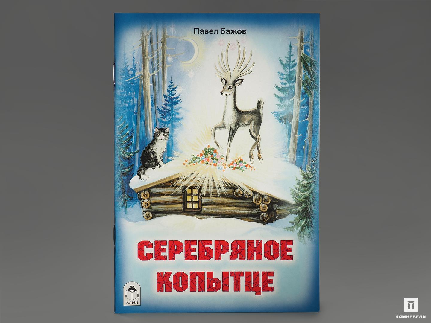 Книга: Бажов П.П. «Серебряное копытце»