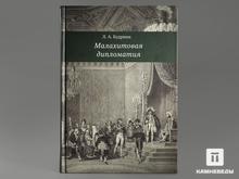 Книга: Л.А. Будрина «Малахитовая дипломатия»