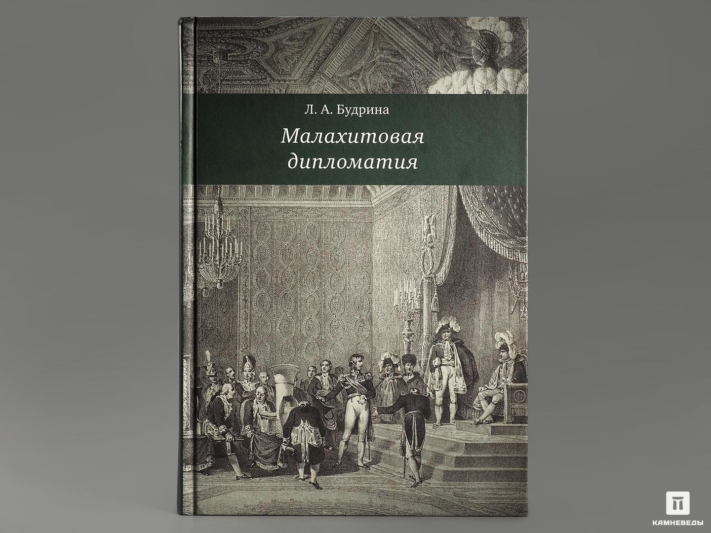 Книга: Л.А. Будрина «Малахитовая дипломатия» под сенью русского парнаса