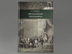 Книга: Л.А. Будрина «Малахитовая дипломатия»