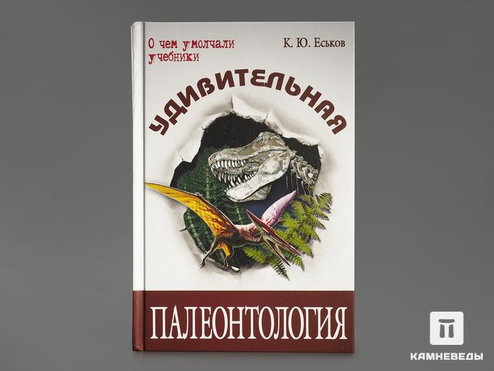 Книга: Еськов К.Ю. «Удивительная палеонтология: история Земли и жизни на ней», 12470, фото 1