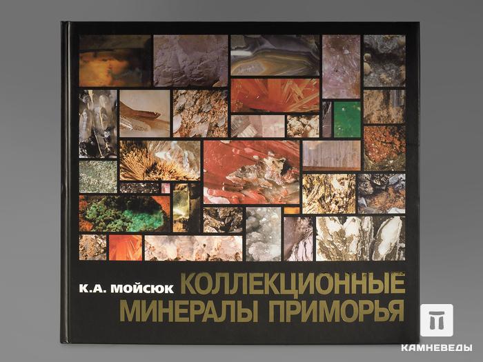 Книга: Мойсюк К.А. "Коллекционные Минералы Приморья", 95-35, фото 1