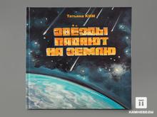 Книга: Ким Т.Д. «Звёзды падают на землю»