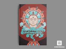 Книга: «Бусины дзи шамана Карагая»
