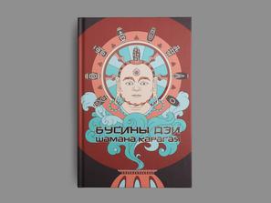 Книга: «Бусины дзи шамана Карагая»