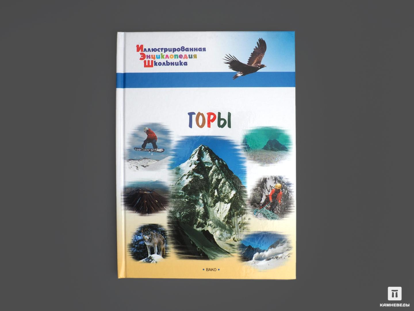 Книга: Иллюстрированная энциклопедия школьника «Горы», цена - 280 руб