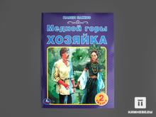 Книга: П.П. Бажов. «Медной горы хозяйка»