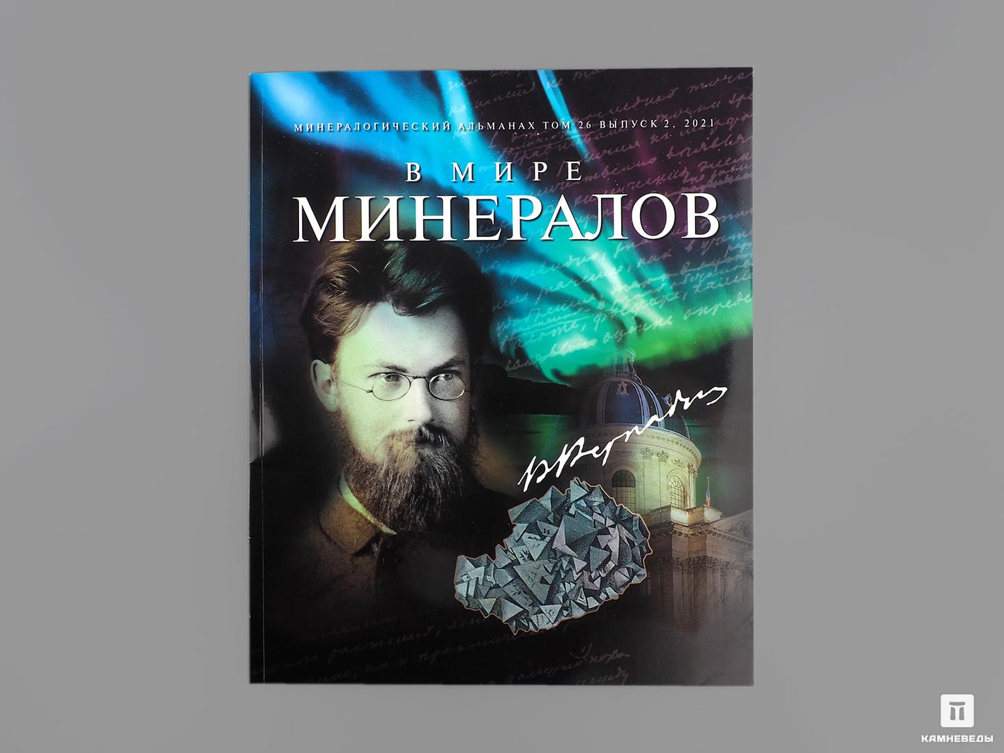 Журнал: В мире минералов. Том 26, выпуск 2, 2021 петербургский исторический журнал 1 2021