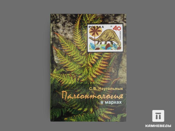 Книга: Наугольных С.В. «Палеонтология в марках», 15267, фото 1