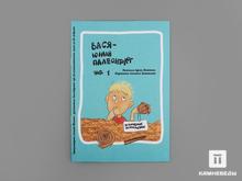 Книга: Машкина А. «Вася - юный палеонтолог. Часть 1»