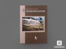 Книга: Макарова Н.В., Суханова Т.В. «Геоморфология»