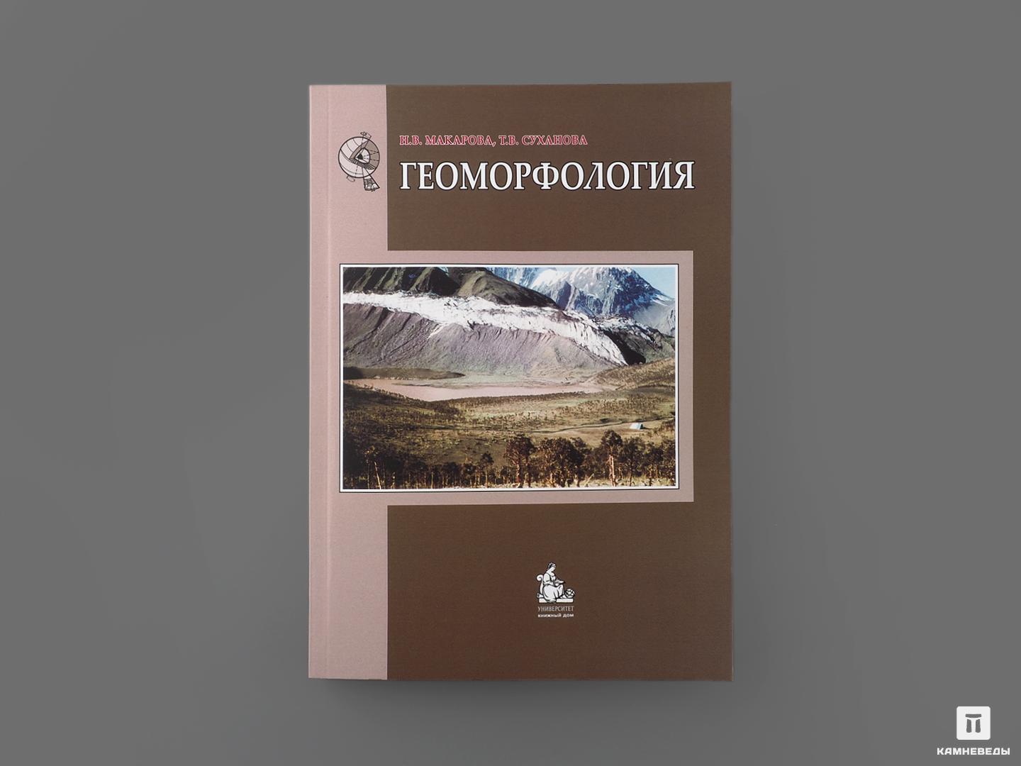 Книга: Макарова Н.В., Суханова Т.В. «Геоморфология» астрономия учебное пособие
