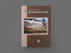 Книга: Макарова Н.В., Суханова Т.В. «Геоморфология»