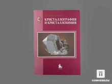 Книга: Егоров-Тисменко Ю.К. «Кристаллография и кристаллохимия»
