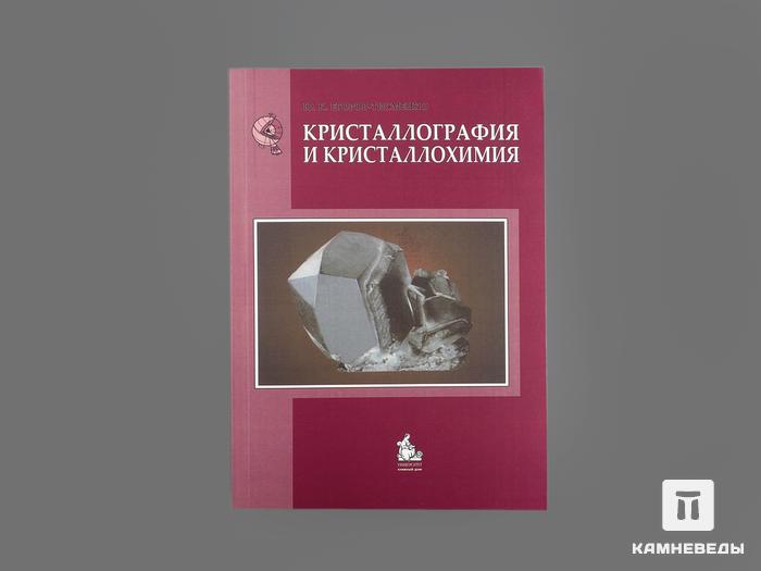 Книга: Егоров-Тисменко Ю.К. «Кристаллография и кристаллохимия», 15476, фото 1
