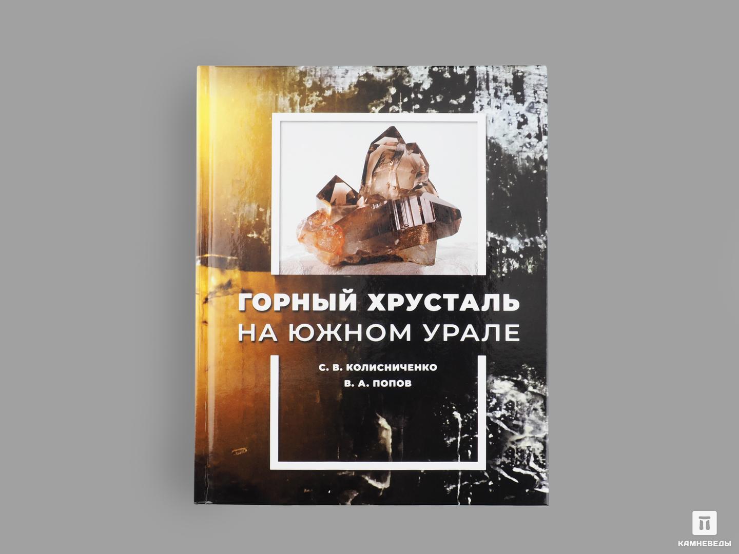 Книга: С.В. Колисниченко, В.А. Попов «Горный хрусталь на Южном Урале» на земле под небесами избранное