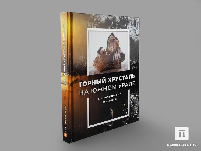 Книга: С.В. Колисниченко, В.А. Попов «Горный хрусталь на Южном Урале», 15740, фото 5