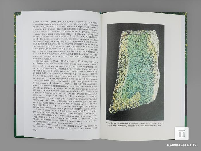 Книга: Остроумов М.Н., Попов В.А., Платонов А.Н. «Амазонский камень», 15735, фото 2