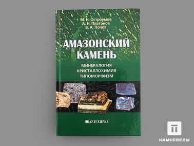 Амазонит. Книга: Остроумов М.Н., Попов В.А., Платонов А.Н. «Амазонский камень»