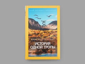 Книга: А. Ферсман. «История одной тропы»