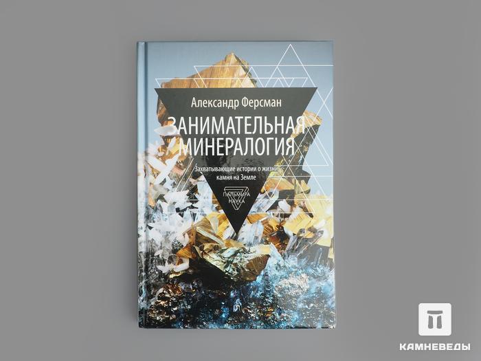 Книга: Ферсман А. «Занимательная минералогия», 50-102, фото 1