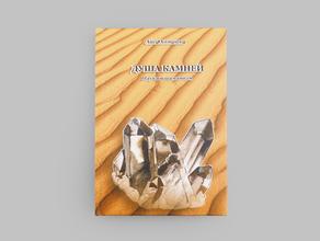 Книга: А. Хомушку «Душа камней. Наука и шаманизм»
