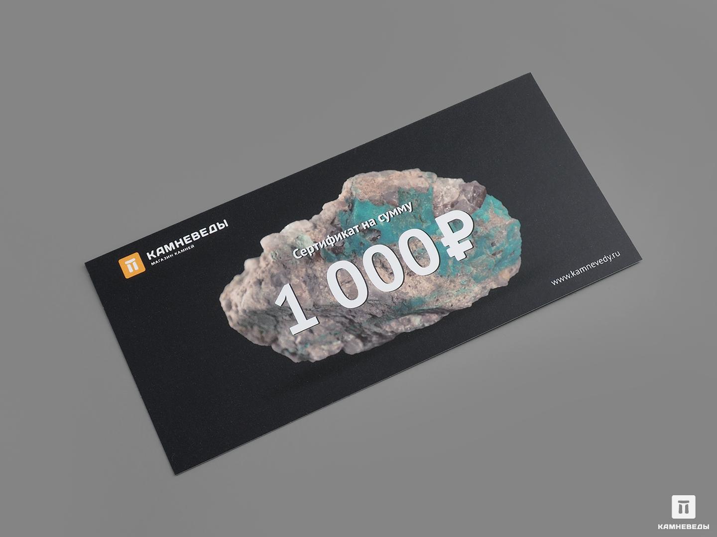 Подарочный сертификат на 1000 руб. открытка под подарочный сертификат
